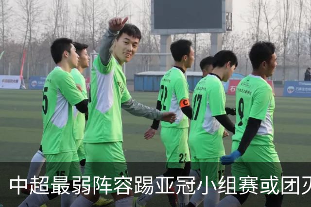 中超最弱阵容踢亚冠小组赛或团灭 海港还有附加赛
