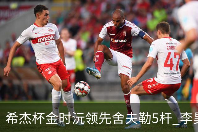 希杰杯金时沅领先舍夫勒5杆 李昊桐窦泽成淘汰