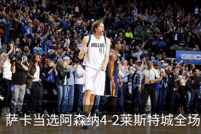 萨卡当选阿森纳4-2莱斯特城全场最佳球员